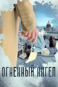 Огненный ангел русский сериал